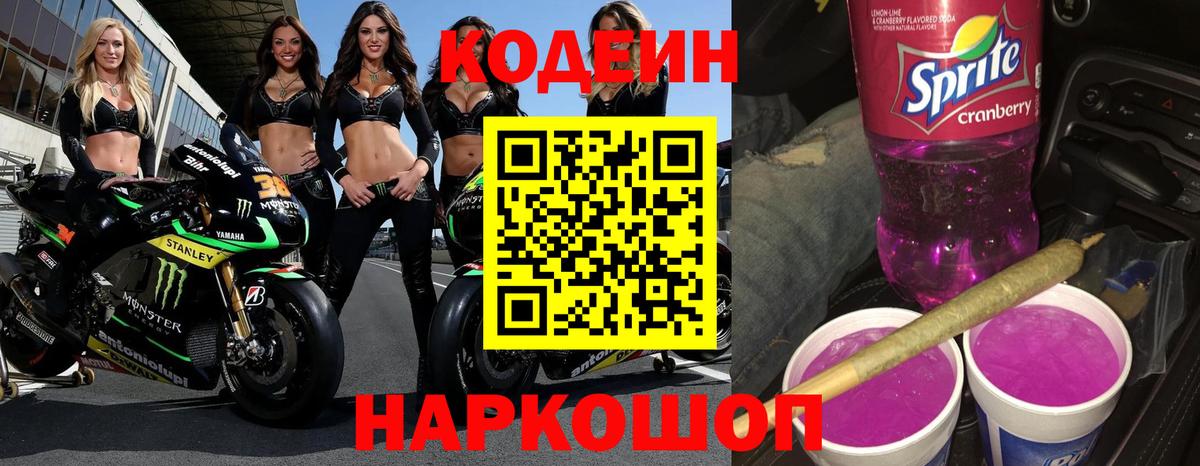 Кодеин Purple Drank  Кодеин напиток Lean (лин)  Железноводск  Вход с VPN 